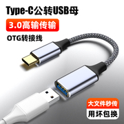 魅成otg转接头数据线type-c转usb3.0母延长充电线手机u盘鼠标键盘平板，外接笔记本打印机usb电脑耳机mp3转接头