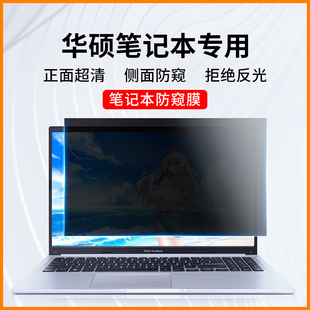 适用华硕笔记本防窥膜天选3plus电脑防偷窥膜无畏pro15灵耀14寸屏幕贴膜a豆飞行堡垒9/8/7防窥屏VivoBook磨砂