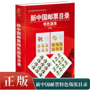 正版2025新中国邮票特色版张目录集邮年册正版收藏价格参考工具书籍邮票收藏与鉴赏新中国邮票图鉴1998-2023年邮票正版书籍