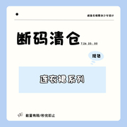 断码清仓咸鱼衣橱 6 折秋冬款连衣裙/下装合集 清仓捡漏
