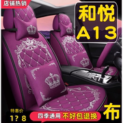 2014款江淮和悦a13a13rs舒适型专用汽车座套，全包围坐垫四季通用