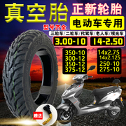 正新轮胎电动车轮胎3.00-10摩托电动车真空胎14x2.5/16x3.0内外胎