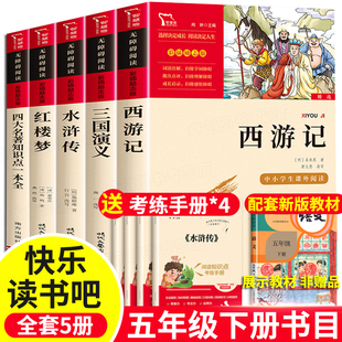 快乐读书吧五年级下册课外书必读书目经典下学期 四大名著全套小学生版青少年西游记正版水浒传三国演义小学阅读书籍五六红楼梦