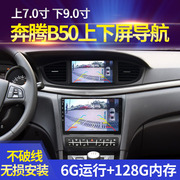 适用奔腾b50b30x40改装中控，大屏导航无线carplay倒车影像一体机