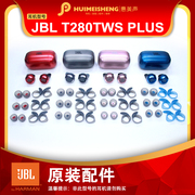 JBL T280TWS PLUS耳机配件耳塞硅胶耳套耳帽充电仓耳机单元头