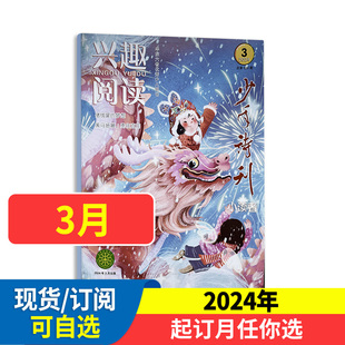 兴趣阅读少年诗刊杂志（小读者）2024年全年/半年订阅送珍藏本+玩具 少儿诗歌刊物培养美学素养青少年儿童兴趣课外阅读杂志