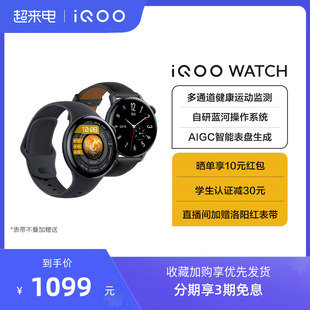 享3期免息iQOO WATCH 智能手表AIGC表盘运动跑步长续航手表手机血氧心率睡眠监测