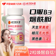 北京同仁堂维生素B3烟酰胺小分子片C维生素E维c维e