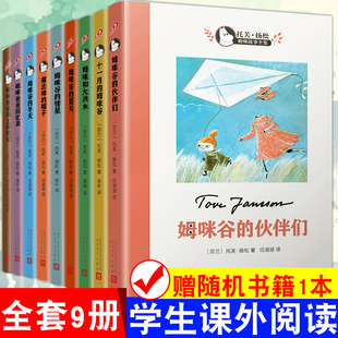 正版全套9册姆咪谷故事全集托芙扬松作品姆咪谷，的夏天魔法师的帽子，儿童文学6-9-12岁故事书三四五年级学生阅读书籍