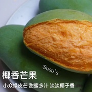 苏苏家味儿高山产区椰香芒果小众绿皮芒果甜蜜多汁淡淡椰子香