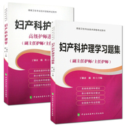 妇产科护理学副主任护师副高教材书+习题集卷高级卫生专业技术考试正高试题护士护理职称题库进阶用书题库练习题人机对话题人卫版