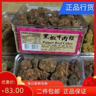 澳门特产 香记饼家 黑椒牛肉粒 旅游居家进口零食本土版250g