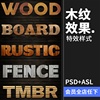 实木材质木头木纹木板质感，素材一键生成特效字体，psd模板&asl样式