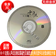 正版裸盘HI-FI发烧试音试听测试碟云飞草原歌王汽车载cd光盘碟片