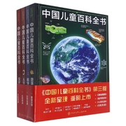 中国儿童百科全书(共4册)(精)