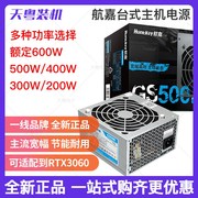 航嘉额定300W/700W峰值电脑台式机GS400/500/600/700/800静音电源