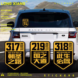 国道318此生必驾219国之大道，西藏自驾游川藏线车贴车门两侧图案