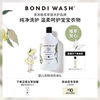 升级婴儿洗衣液BONDI WASH儿童天然植萃宝宝衣物洗涤剂去奶渍