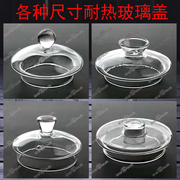 玻璃盖子煮茶养生壶盖，烧水花茶壶盖，茶具零配件透明耐热玻璃杯盖子