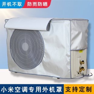 小米1匹-大3P空调外机保护罩开机不取防雨防晒室外主机箱防尘套子