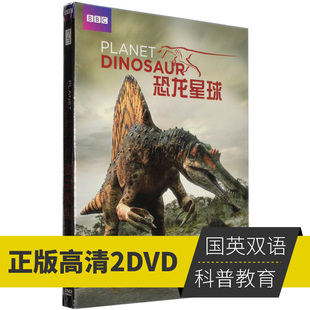 正版BBC纪录片 恐龙星球DVD 高清科普教育纪录片视频dvd碟片光盘