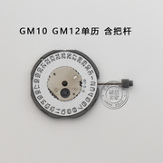 gm12机芯gm10三针单历机芯石英表电子表，机芯三点六点手表配件
