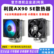 利民（Thermalright）AX90 SE 4热管CPU风冷散热器 118mm高度