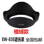 适合佳能ef17-4010-2216-35一代77mm镜头配件ew-83e植绒遮光罩