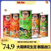 泰国大哥花生豆230g*5罐进口特产芥茉，豌豆坚果炒货零食大