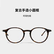 日系手工复古圆框眼镜，男超轻板材眼镜框，女可配高度近视镜片眼镜架