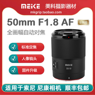 美科50mm F1.8自动对焦镜头大光圈人像定焦 适用于索尼尼康松下