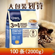 新加坡owl猫头鹰咖啡速溶咖啡三合一粉100条2000g特浓学生提神