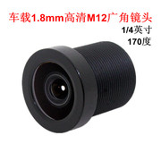 监控广角1.8mm高清M12摄像机车载镜头 170度 1/4英寸安防器材配件