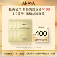 AHAVA赋活精华保湿1面膜