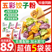 五彩果蔬饺子粉面粉彩色饺子粉家用包饺子皮专用菠菜紫薯馒头包子