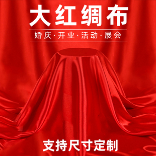 红布红绸布绸缎布开业揭幕剪彩红布丝绸布大红色绸子布喜庆红布料