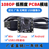 1080P高清宽动态逆光低照度安卓工业相机无畸变USB摄像头PCBA模组