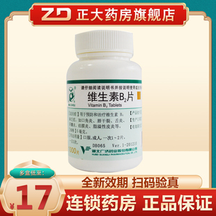 妙手维生素b2片5mg*1000片瓶治结膜炎，脂溢性皮炎等b2缺乏症