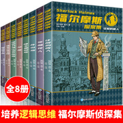 福尔摩斯探案集原版原著全集8册珍藏版 小学生版侦探悬疑推理小说 三四五六年级课外阅读书籍 青少年儿童推理类书籍 畅销书