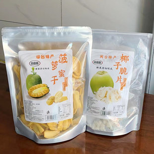 尚丽斯菠萝蜜干椰子脆片水果零食干果点心茶点新鲜蔬果干即食袋装