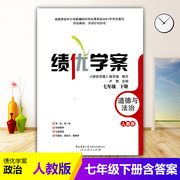 绩优学案道德与法治七年级下册配人教版，rj人民教育出版社初一下册政治教辅导书初中，7七年级下册政治同步练习册资料书