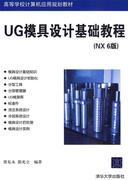 正版高等学校学校计算机应用规划教材-UG模具设计基础教程（NX6 贾东永、郭光立