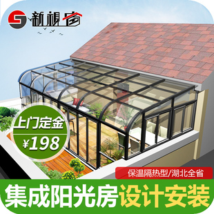 新视窗 武汉阳光房设计定制 阳台露台花园钢结构铝合金钢化玻璃房