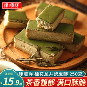 津顺祥桂花龙井茶酥饼干绿茶奶皮酥传统糕点天津特产早餐点心零食