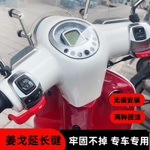 标致姜戈150按钮手把，延长按键django摩托车改装件，喇叭装饰配件