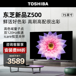 东芝电视75z500mf75英寸4k超薄高清智能，护眼平板电视机液晶彩电