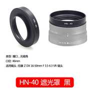 佰卓替代尼康HN-40遮光罩 适用于Nikon微单相机Z50 Z30 Zfc镜头Z 16-50mm套机配件46mm 黑色 银色金属材质