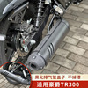 适用豪爵tr300摩托车改装排气管，盖黑色排气罩防烫盖