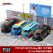 VW大众T1皮卡 LF 1 64 Pickup红牛 魔爪 ADVAN SPOON合金汽车模型