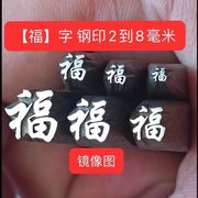 福字印首饰钢印楷体草书花錾子字模金银首饰工具打金手工雕刻文字